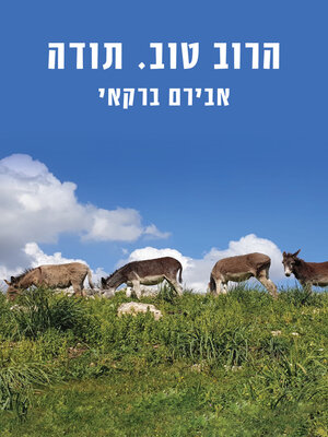cover image of הרוב טוב, תודה (It's Mostly Good, Thanks)